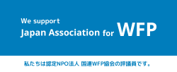 WFP国連世界食糧計画（WFP）